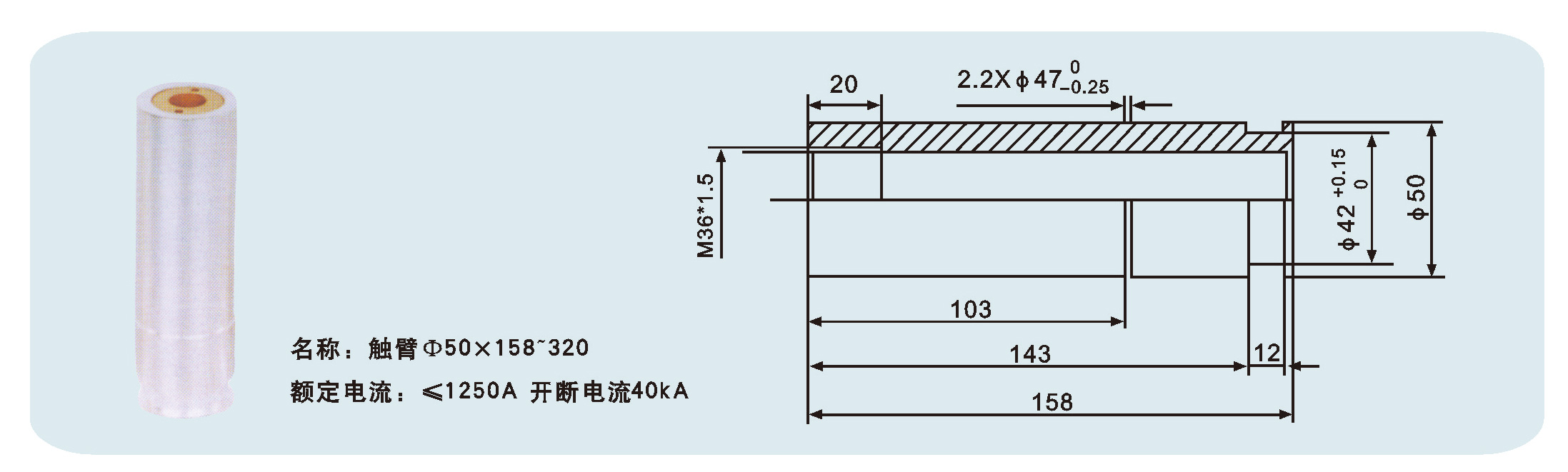 觸臂Φ50×158~320