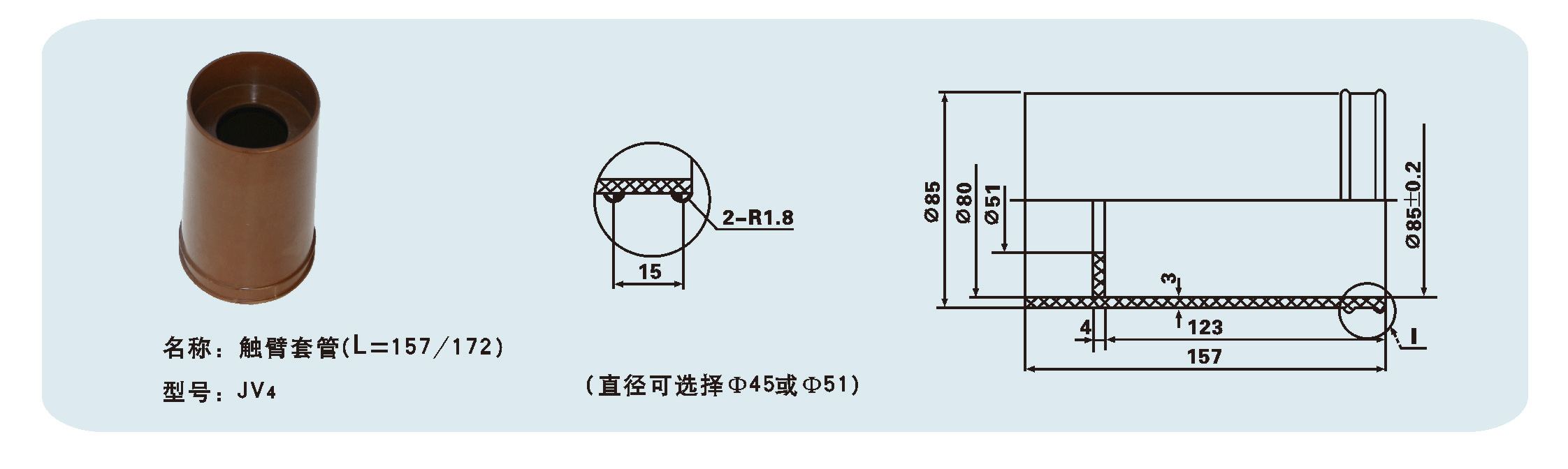 觸臂套管（L=157/172）JV4